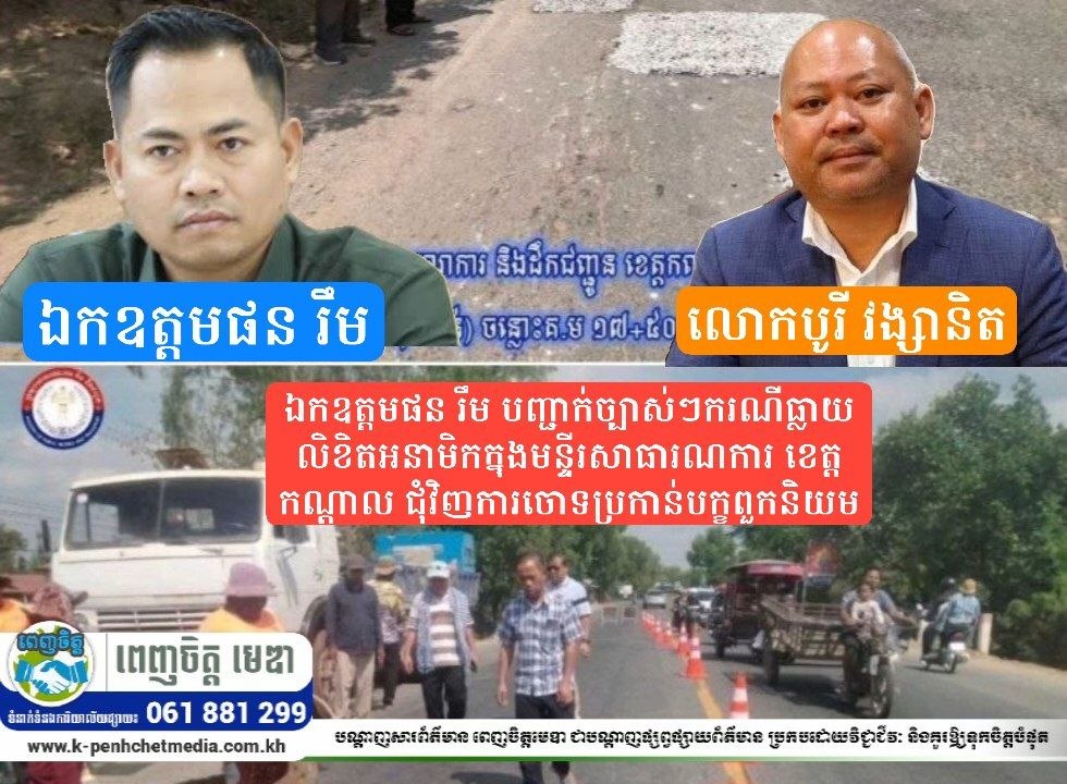 ឯកឧត្តមផន រឹម បញ្ជាក់ច្បាស់ៗករណីធ្លាយលិខិតអនាមិកក្នុងមន្ទីរសាធារណការ ខេត្តកណ្ដាល ជុំវិញការចោទប្រកាន់បក្ខពួកនិយម ខណៈលោកប្រធានមន្ទីរ មិនបានស្រាយបំភ្លឺឲ្យបានច្បាស់លាស់!..