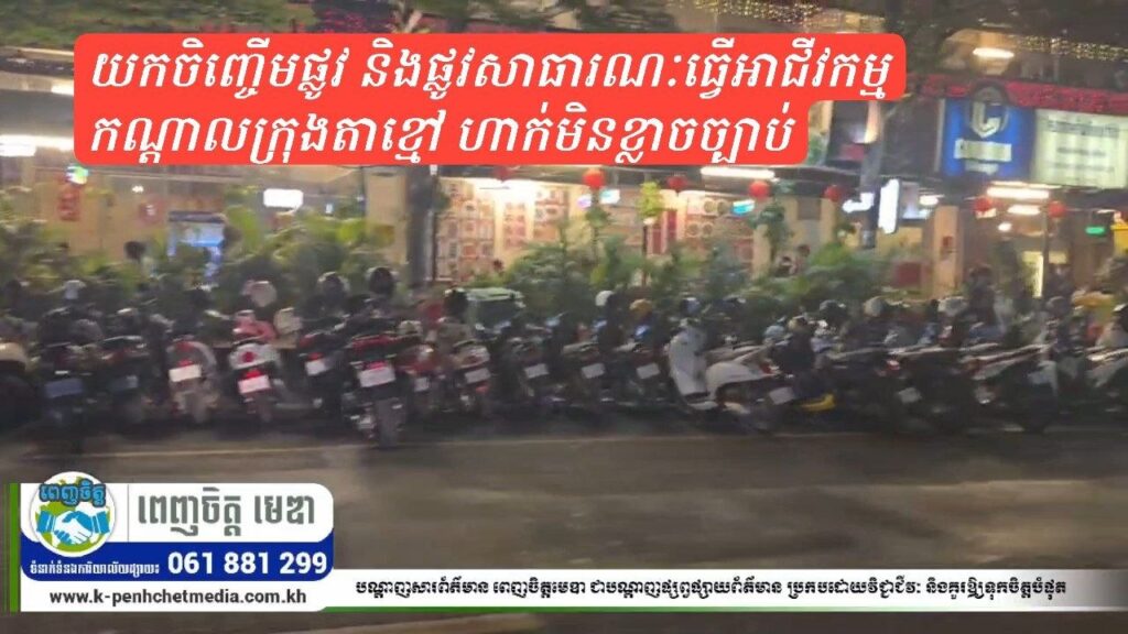 ហាងសាច់អាំងបែបចិន រំលោភយកចិញ្ចើមផ្លូវ និងផ្លូវសាធារណៈធ្វើអាជីវកម្ម កណ្តាលក្រុងតាខ្មៅ ហាក់មិនខ្លាចច្បាប់