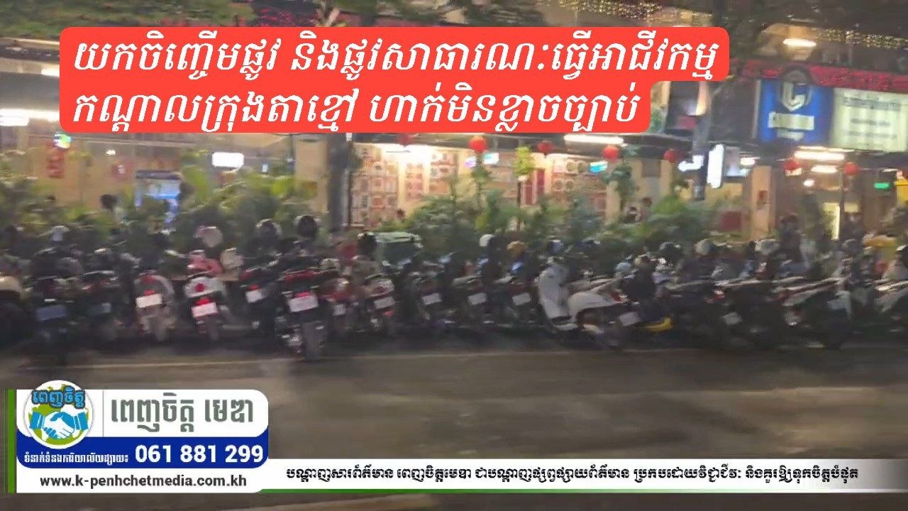 ហាងសាច់អាំងបែបចិន រំលោភយកចិញ្ចើមផ្លូវ និងផ្លូវសាធារណៈធ្វើអាជីវកម្ម កណ្តាលក្រុងតាខ្មៅ ហាក់មិនខ្លាចច្បាប់ ហាងសាច់អាំងបែបចិន រំលោភយកចិញ្ចើមផ្លូវ និងផ្លូវសាធារណៈធ្វើអាជីវកម្ម កណ្តាលក្រុងតាខ្មៅ ហាក់មិនខ្លាចច្បាប់