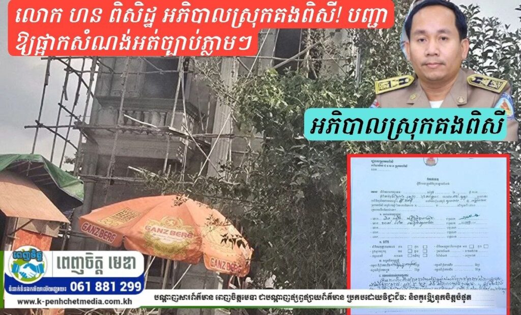 កណ្ដាប់ដៃដែក លោក ហន ពិសិដ្ឋ អភិបាលស្រុកគងពិសី! បញ្ជាឱ្យផ្អាកសំណង់អត់ច្បាប់ភ្លាមៗ ក្រោយទទួលព័ត៌មានពីប្រជាពលរដ្ឋ