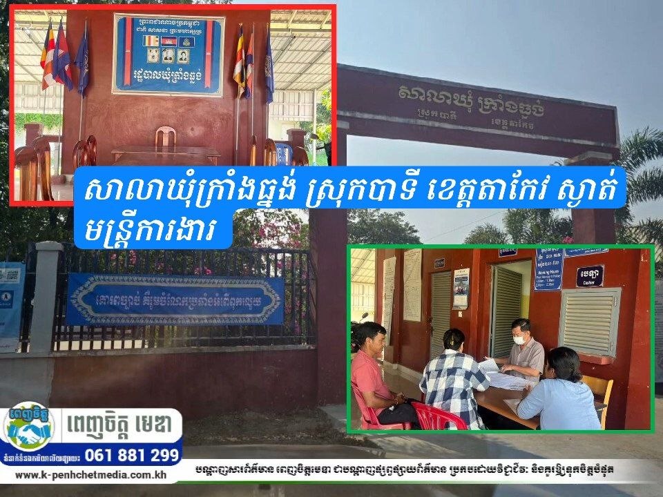 សាលាឃុំក្រាំងធ្នង់ ស្រុកបាទី ខេត្តតាកែវ ស្ងាត់មន្ត្រីការងារ ខណៈពលរដ្ឋរង់ចាំសេវាសាធារណៈ តើជាការខ្វះទំនួលខុសត្រូវ ឬបញ្ហាការគ្រប់គ្រង? សាលាឃុំក្រាំងធ្នង់ ស្រុកបាទី ខេត្តតាកែវ ស្ងាត់មន្ត្រីការងារ ខណៈពលរដ្ឋរង់ចាំសេវាសាធារណៈ តើជាការខ្វះទំនួលខុសត្រូវ ឬបញ្ហាការគ្រប់គ្រង?