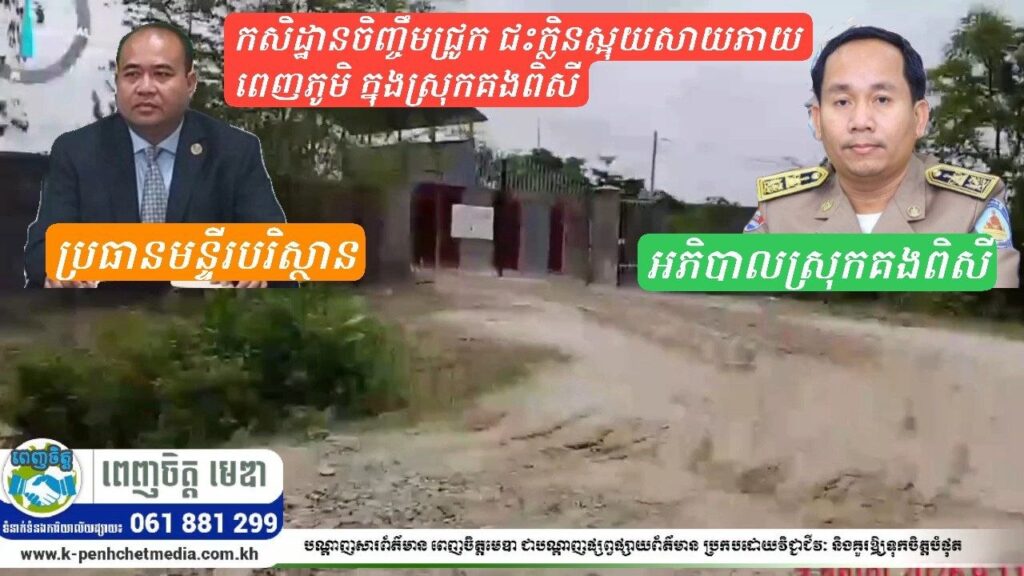 ក្លិនស្អុយសាយភាយពេញភូមិ! ពលរដ្ឋនៅគងពិសី ស្ទើរសន្លប់ ខណៈអាជ្ញាធរចុះណែនាំមិនមានប្រសិទ្ធភាព