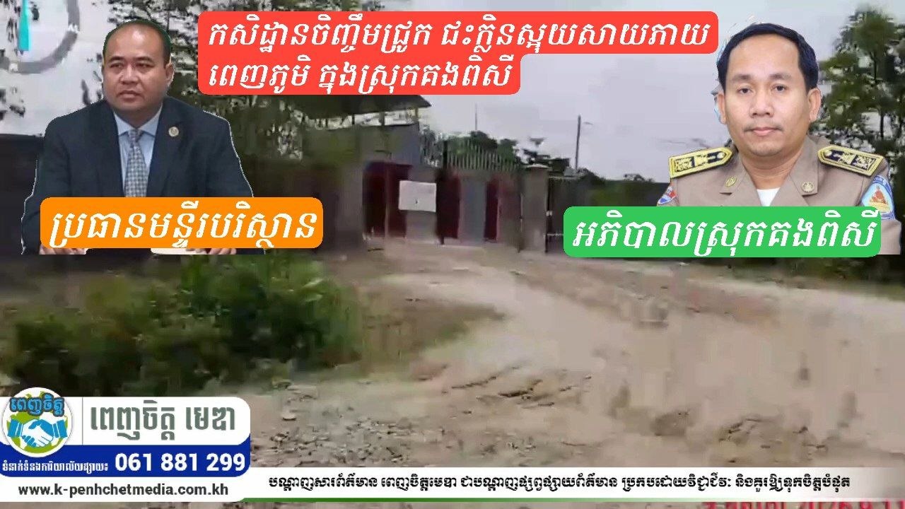ក្លិនស្អុយសាយភាយពេញភូមិ! ពលរដ្ឋនៅគងពិសី ស្ទើរសន្លប់ ខណៈអាជ្ញាធរចុះណែនាំមិនមានប្រសិទ្ធភាព ក្លិនស្អុយសាយភាយពេញភូមិ! ពលរដ្ឋនៅគងពិសី ស្ទើរសន្លប់ ខណៈអាជ្ញាធរចុះណែនាំមិនមានប្រសិទ្ធភាព
