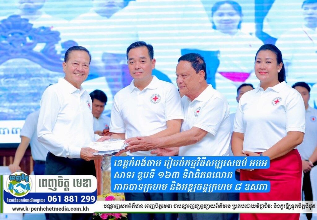 សាខាកាកបាទក្រហមកម្ពុជា ខេត្តកំពង់ចាម រៀបចំកម្មវិធីសប្បុរសធម៌ អបអសាទរ ខួបទី ១៦៣ ទិវាពិភពលោកកាកបាទក្រហម និងអឌ្ឍចន្ទក្រហម ៨ ឧសភា