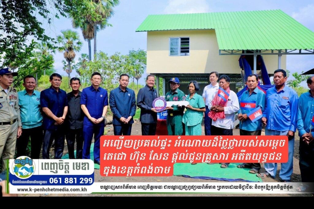 ឯកឧត្តម អ៊ុន ចាន់ដា ចូលរួមអមដំណើរ ឯកឧត្តមសន្តិបណ្ឌិត នេត សាវឿន អញ្ជើញប្រគល់ផ្ទះ អំណោយដ៏ថ្លៃថ្លារបស់សម្តេចតេជោ ហ៊ុន សែន ផ្តល់ជូនគ្រួសារ អតីតយុទ្ធជន ក្នុងខេត្តកំពង់ចាម