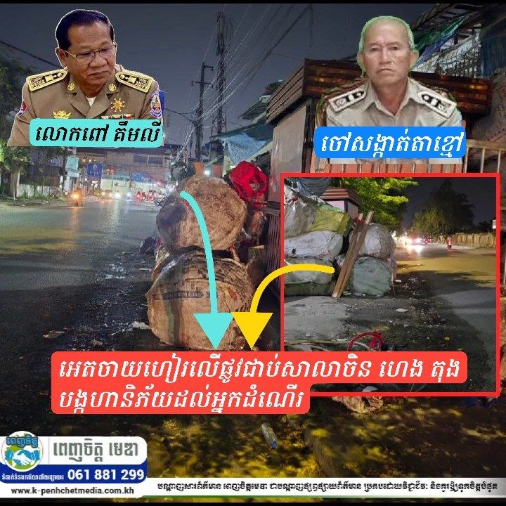 កុំចាំមានមនុស្សស្លាប់ ទើបចុះអនុវត្តច្បាប់? អេតចាយហៀរលើផ្លូវជាប់សាលាចិន ហេង តុង បង្កហានិភ័យដល់អ្នកដំណើរ