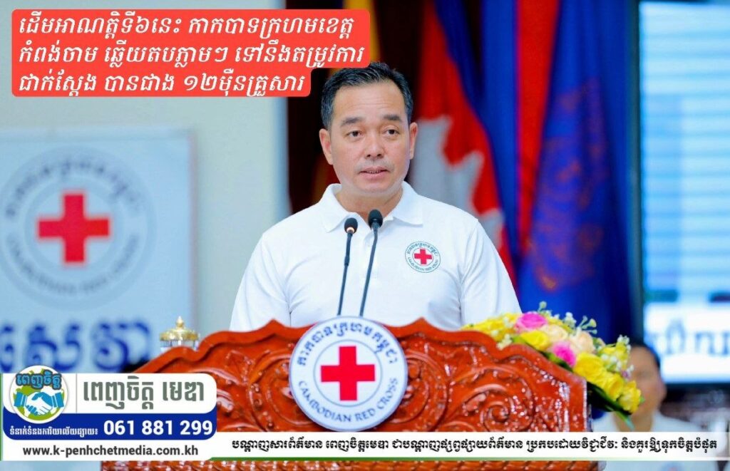 ឯកឧត្តម អ៊ុន ចាន់ដា អះអាងថា រយៈពេលដើមអាណត្តិទី៦នេះ កាកបាទក្រហមខេត្តកំពង់ចាម ឆ្លើយតបភ្លាមៗ ទៅនឹងតម្រូវការ ជាក់ស្តែង បានជាង ១២ម៉ឺនគ្រួសារ