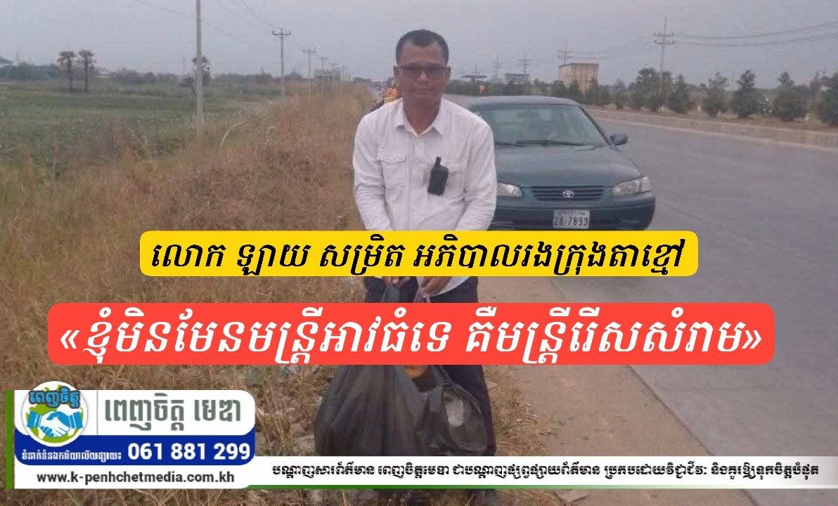 លោក ឡាយ សម្រិត៖ «ខ្ញុំមិនមែនមន្ត្រីអាវធំទេ គឺមន្ត្រីរើសសំរាម» សារពិតពីបេះដូងអ្នកបម្រើរាស្ត្រ លោក ឡាយ សម្រិត៖ «ខ្ញុំមិនមែនមន្ត្រីអាវធំទេ គឺមន្ត្រីរើសសំរាម» សារពិតពីបេះដូងអ្នកបម្រើរាស្ត្រ