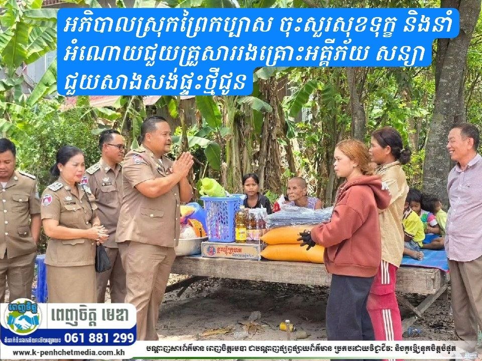 អភិបាលស្រុកព្រៃកប្បាស ចុះសួរសុខទុក្ខ និងនាំអំណោយជួយគ្រួសាររងគ្រោះអគ្គីភ័យ សន្យាជួយសាងសង់ផ្ទះថ្មីជូន អភិបាលស្រុកព្រៃកប្បាស ចុះសួរសុខទុក្ខ និងនាំអំណោយជួយគ្រួសាររងគ្រោះអគ្គីភ័យ សន្យាជួយសាងសង់ផ្ទះថ្មីជូន