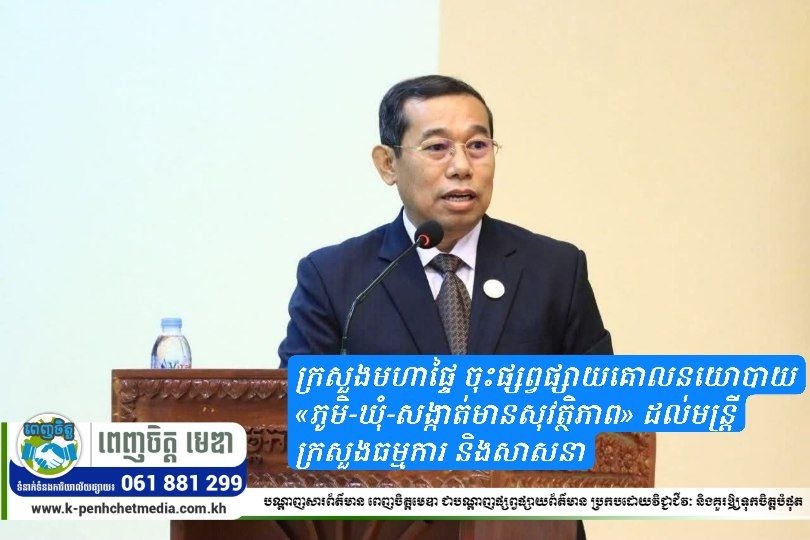 ក្រសួងមហាផ្ទៃ ចុះផ្សព្វផ្សាយគោលនយោបាយ «ភូមិ-ឃុំ-សង្កាត់មានសុវត្ថិភាព» ដល់មន្ត្រីក្រសួងធម្មការ និងសាសនា ក្រសួងមហាផ្ទៃ ចុះផ្សព្វផ្សាយគោលនយោបាយ «ភូមិ-ឃុំ-សង្កាត់មានសុវត្ថិភាព» ដល់មន្ត្រីក្រសួងធម្មការ និងសាសនា