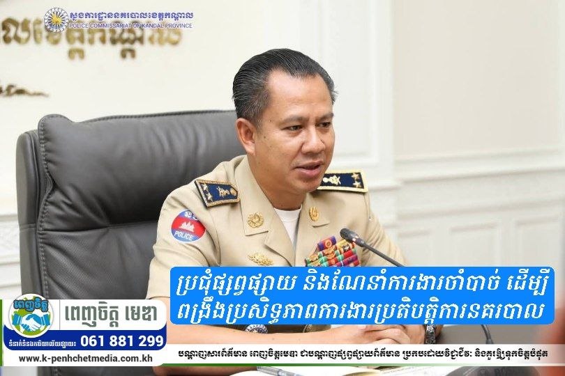 ស្នងការដ្ឋាននគរបាលខេត្តបើកកិច្ចប្រជុំផ្សព្វផ្សាយ និងណែនាំការងារចាំបាច់ ដើម្បីពង្រឹងប្រសិទ្ធភាពការងារប្រតិបត្តិការនគរបាល ស្នងការដ្ឋាននគរបាលខេត្តបើកកិច្ចប្រជុំផ្សព្វផ្សាយ និងណែនាំការងារចាំបាច់ ដើម្បីពង្រឹងប្រសិទ្ធភាពការងារប្រតិបត្តិការនគរបាល