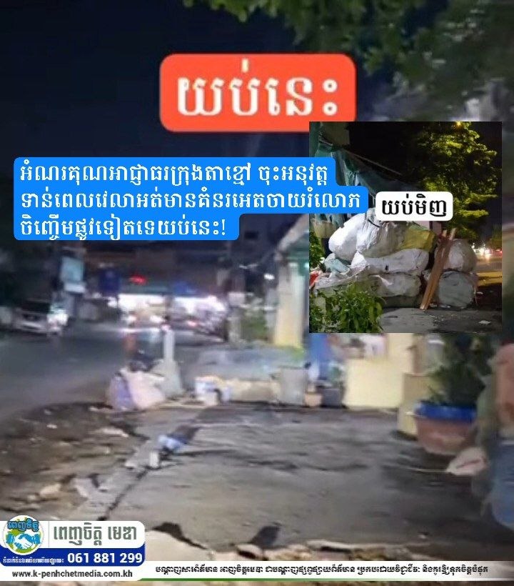 អំណរគុណអាជ្ញាធរក្រុងតាខ្មៅ ចុះអនុវត្តទាន់ពេលវេលា អត់មានគំនរអេតចាយរំលោភចិញ្ចើមផ្លូវទៀតទេយប់នេះ! 