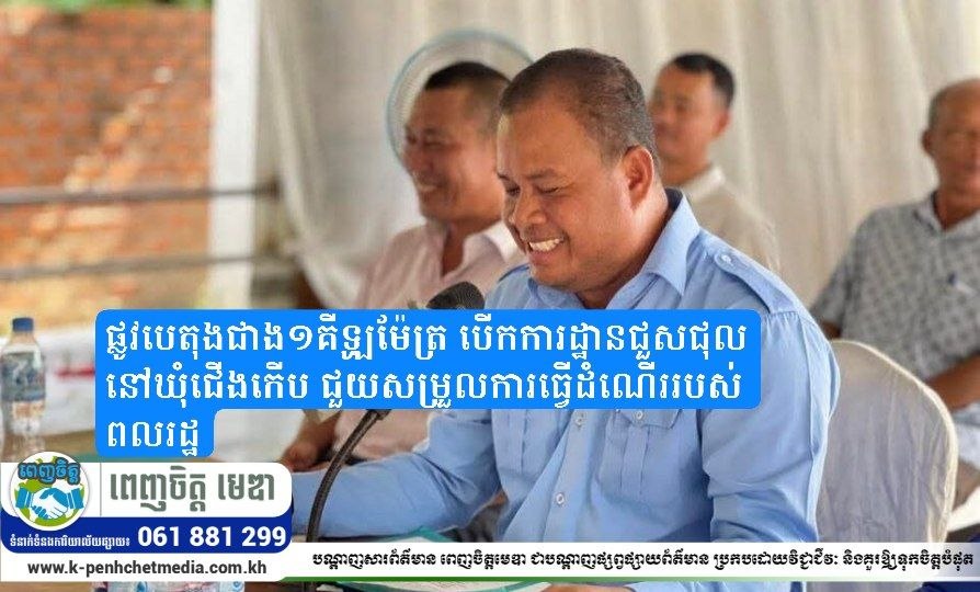 ផ្លូវបេតុងជាង១គីឡូម៉ែត្រ បើកការដ្ឋានជួសជុលនៅឃុំជើងកើប ជួយសម្រួលការធ្វើដំណើររបស់ពលរដ្ឋ ក្រោមអធិបតីភាពលោក អ៊ូច សៅវឿន ផ្លូវបេតុងជាង១គីឡូម៉ែត្រ បើកការដ្ឋានជួសជុលនៅឃុំជើងកើប ជួយសម្រួលការធ្វើដំណើររបស់ពលរដ្ឋ ក្រោមអធិបតីភាពលោក អ៊ូច សៅវឿន