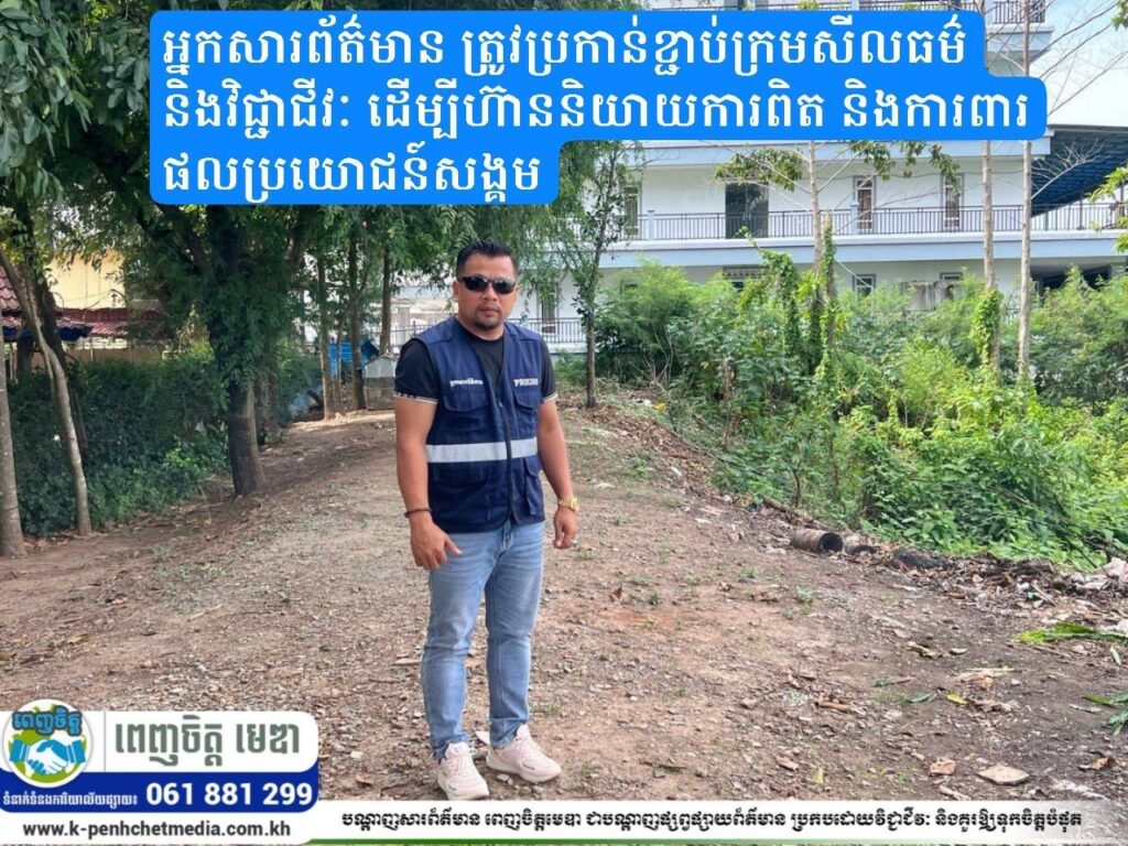 នាយកTheMirror News៖ អ្នកសារព័ត៌មាន ត្រូវប្រកាន់ខ្ជាប់ក្រមសីលធម៌ និងវិជ្ជាជីវៈ ដើម្បីហ៊ាននិយាយការពិត និងការពារផលប្រយោជន៍សង្គម