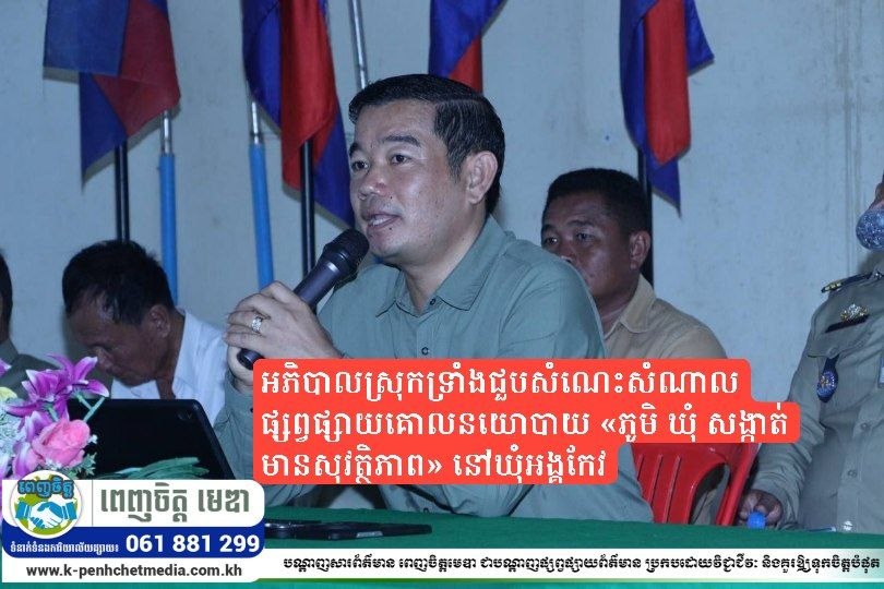 អភិបាលស្រុកទ្រាំងជួបសំណេះសំណាលផ្សព្វផ្សាយគោលនយោបាយ «ភូមិ ឃុំ សង្កាត់ មានសុវត្ថិភាព» នៅឃុំអង្គកែវ អភិបាលស្រុកទ្រាំងជួបសំណេះសំណាលផ្សព្វផ្សាយគោលនយោបាយ «ភូមិ ឃុំ សង្កាត់ មានសុវត្ថិភាព» នៅឃុំអង្គកែវ