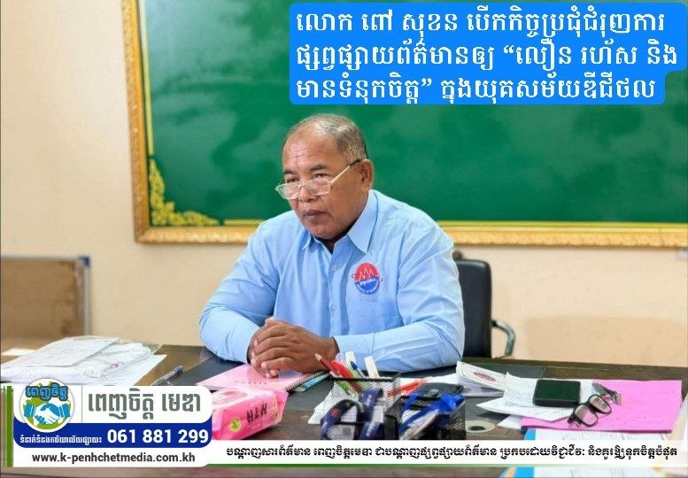 មន្ទីរព័ត៌មានខេត្តតាកែវ បើកកិច្ចប្រជុំជំរុញការផ្សព្វផ្សាយព័ត៌មានឲ្យ “លឿន រហ័ស និងមានទំនុកចិត្ត” ក្នុងយុគសម័យឌីជីថល មន្ទីរព័ត៌មានខេត្តតាកែវ បើកកិច្ចប្រជុំជំរុញការផ្សព្វផ្សាយព័ត៌មានឲ្យ “លឿន រហ័ស និងមានទំនុកចិត្ត” ក្នុងយុគសម័យឌីជីថល