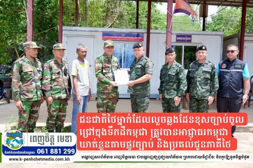 ជនជាតិថៃម្នាក់ ដែលលួចឆ្លងដែនខុសច្បាប់ចូលជ្រៅក្នុងទឹកដីកម្ពុជា ត្រូវបានអាជ្ញាធរកម្ពុជាឃាត់ខ្លួនតាមផ្លូវច្បាប់ និងប្រគល់ជូនភាគីថៃ ជនជាតិថៃម្នាក់ ដែលលួចឆ្លងដែនខុសច្បាប់ចូលជ្រៅក្នុងទឹកដីកម្ពុជា ត្រូវបានអាជ្ញាធរកម្ពុជាឃាត់ខ្លួនតាមផ្លូវច្បាប់ និងប្រគល់ជូនភាគីថៃ
