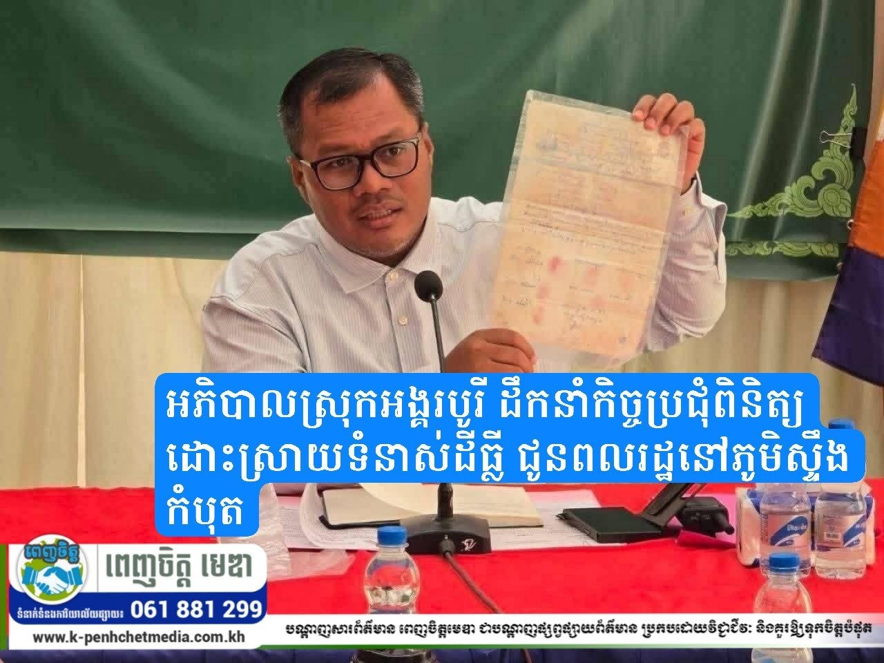 អភិបាលស្រុកអង្គរបូរី ដឹកនាំកិច្ចប្រជុំពិនិត្យដោះស្រាយទំនាស់ដីធ្លី ជូនពលរដ្ឋនៅភូមិស្ទឹងកំបុត អភិបាលស្រុកអង្គរបូរី ដឹកនាំកិច្ចប្រជុំពិនិត្យដោះស្រាយទំនាស់ដីធ្លី ជូនពលរដ្ឋនៅភូមិស្ទឹងកំបុត