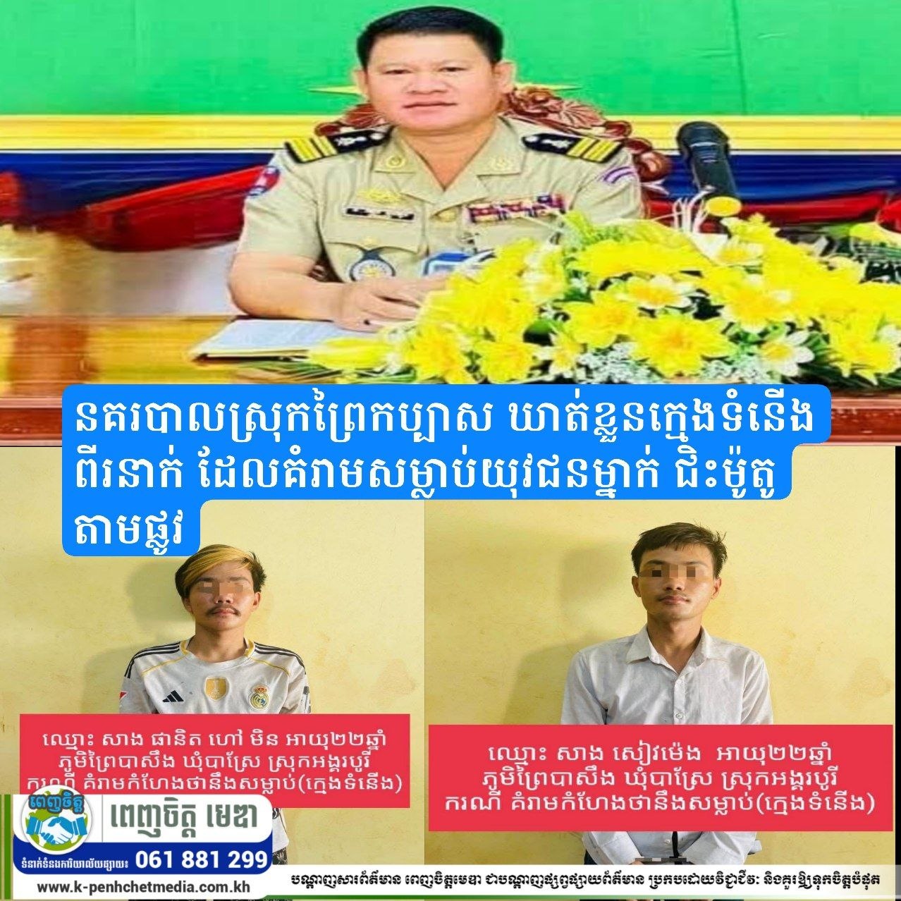 នគរបាលស្រុកព្រៃកប្បាសឃាត់ខ្លួនក្មេងទំនើងពីរនាក់ដែលគំរាមសម្លាប់យុវជនម្នាក់ជិះម៉ូតូតាមផ្លូវ នគរបាលស្រុកព្រៃកប្បាសឃាត់ខ្លួនក្មេងទំនើងពីរនាក់ដែលគំរាមសម្លាប់យុវជនម្នាក់ជិះម៉ូតូតាមផ្លូវ