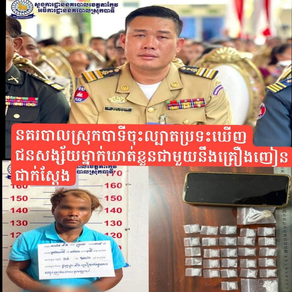 នគរបាលស្រុកបាទី ចុះល្បាតប្រទះឃើញជនសង្ស័យម្នាក់ ឃាត់ខ្លួនជាមួយនឹងគ្រឿងញៀនជាក់ស្ដែង