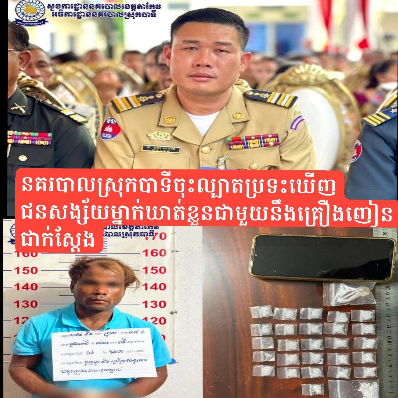 នគរបាលស្រុកបាទី ចុះល្បាតប្រទះឃើញជនសង្ស័យម្នាក់ ឃាត់ខ្លួនជាមួយនឹងគ្រឿងញៀនជាក់ស្ដែង នគរបាលស្រុកបាទី ចុះល្បាតប្រទះឃើញជនសង្ស័យម្នាក់ ឃាត់ខ្លួនជាមួយនឹងគ្រឿងញៀនជាក់ស្ដែង