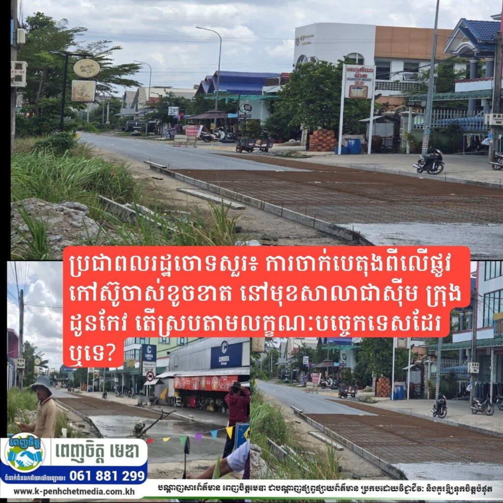 ប្រជាពលរដ្ឋចោទសួរ៖ ការចាក់បេតុងពីលើផ្លូវកៅស៊ូចាស់ខូចខាត នៅមុខសាលាជាស៊ីម ក្រុងដូនកែវ តើស្របតាមលក្ខណៈបច្ចេកទេសដែរឬទេ?