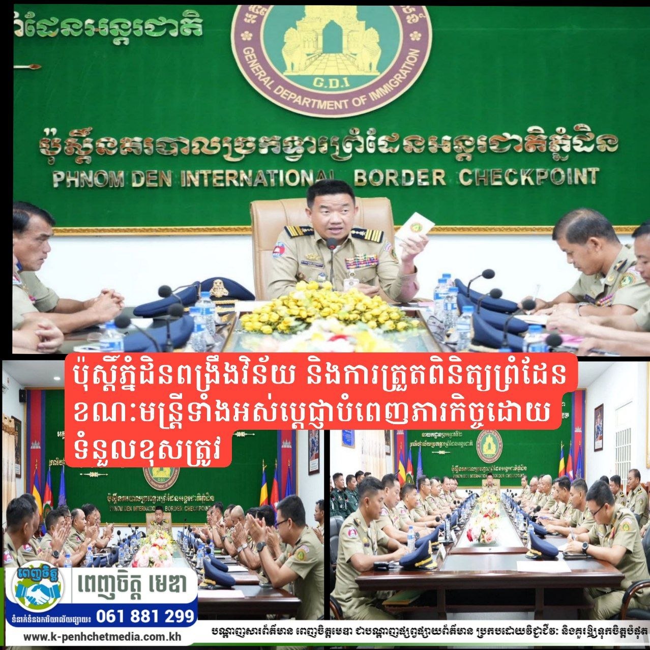 ប៉ុស្ដិ៍ភ្នំដិនពង្រឹងវិន័យ និងការត្រួតពិនិត្យព្រំដែន ខណៈមន្ត្រីទាំងអស់ប្តេជ្ញាបំពេញភារកិច្ចដោយទំនួលខុសត្រូវ ប៉ុស្ដិ៍ភ្នំដិនពង្រឹងវិន័យ និងការត្រួតពិនិត្យព្រំដែន ខណៈមន្ត្រីទាំងអស់ប្តេជ្ញាបំពេញភារកិច្ចដោយទំនួលខុសត្រូវ
