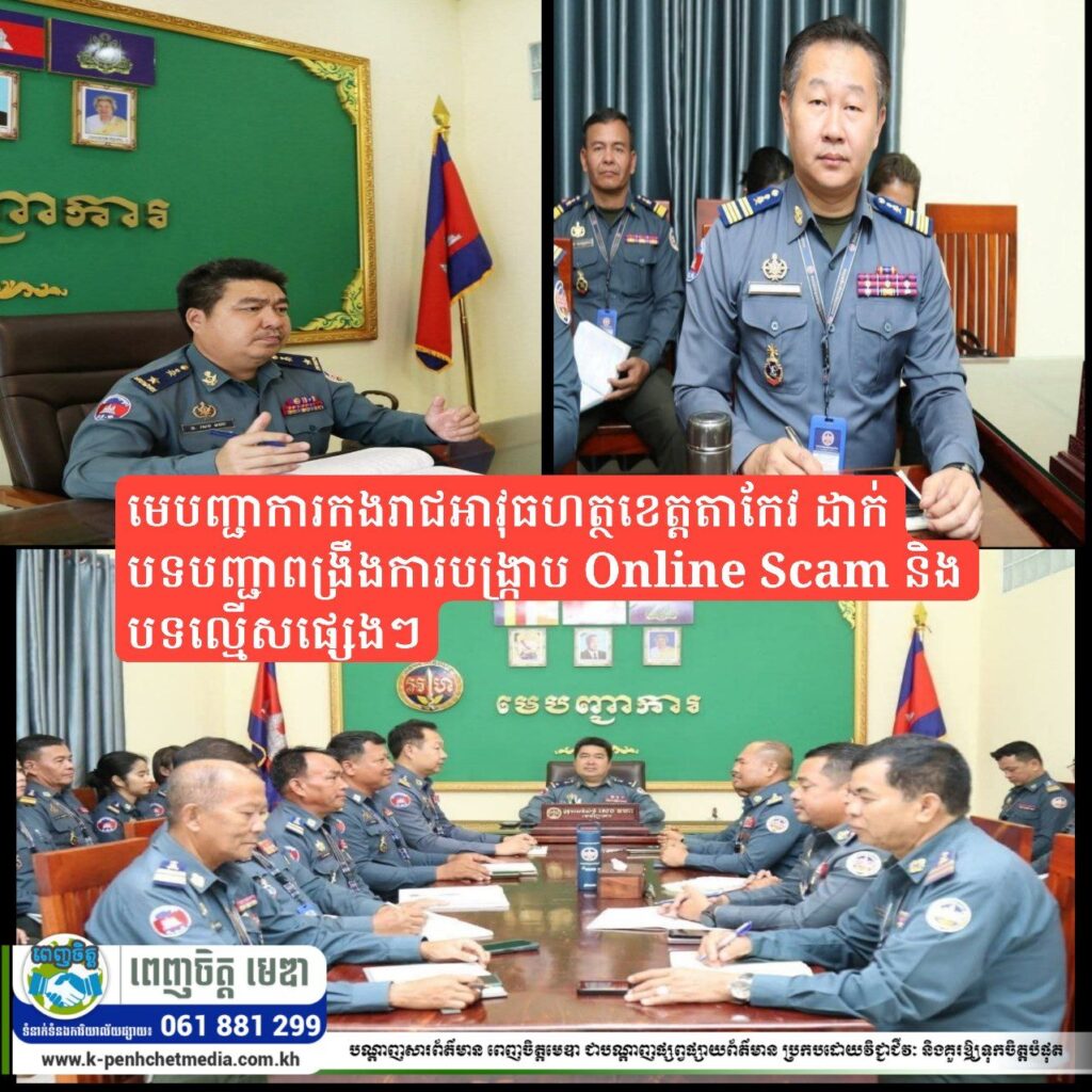 មេបញ្ជាការកងរាជអាវុធហត្ថខេត្តតាកែវ ដាក់បទបញ្ជាពង្រឹងការបង្ក្រាប Online Scam និងបទល្មើសផ្សេងៗ