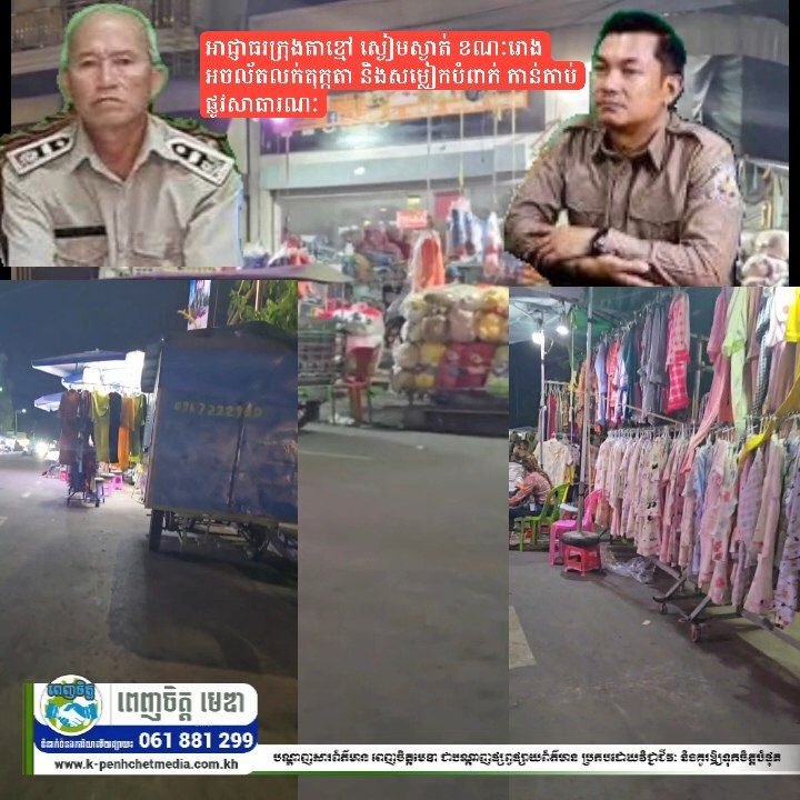 អាជ្ញាធរក្រុងតាខ្មៅ ស្ងៀមស្ងាត់ ខណៈរោងអចល័តលក់តុក្កតា និងសម្លៀកបំពាក់ កាន់កាប់ផ្លូវសាធារណៈ