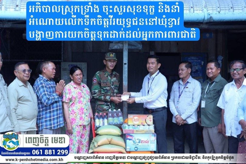 អភិបាលស្រុកទ្រាំង ចុះសួរសុខទុក្ខ និងនាំអំណោយលើកទឹកចិត្តវីរយុទ្ធជននៅឃុំខ្វាវ បង្ហាញការយកចិត្តទុកដាក់ដល់អ្នកការពារជាតិ