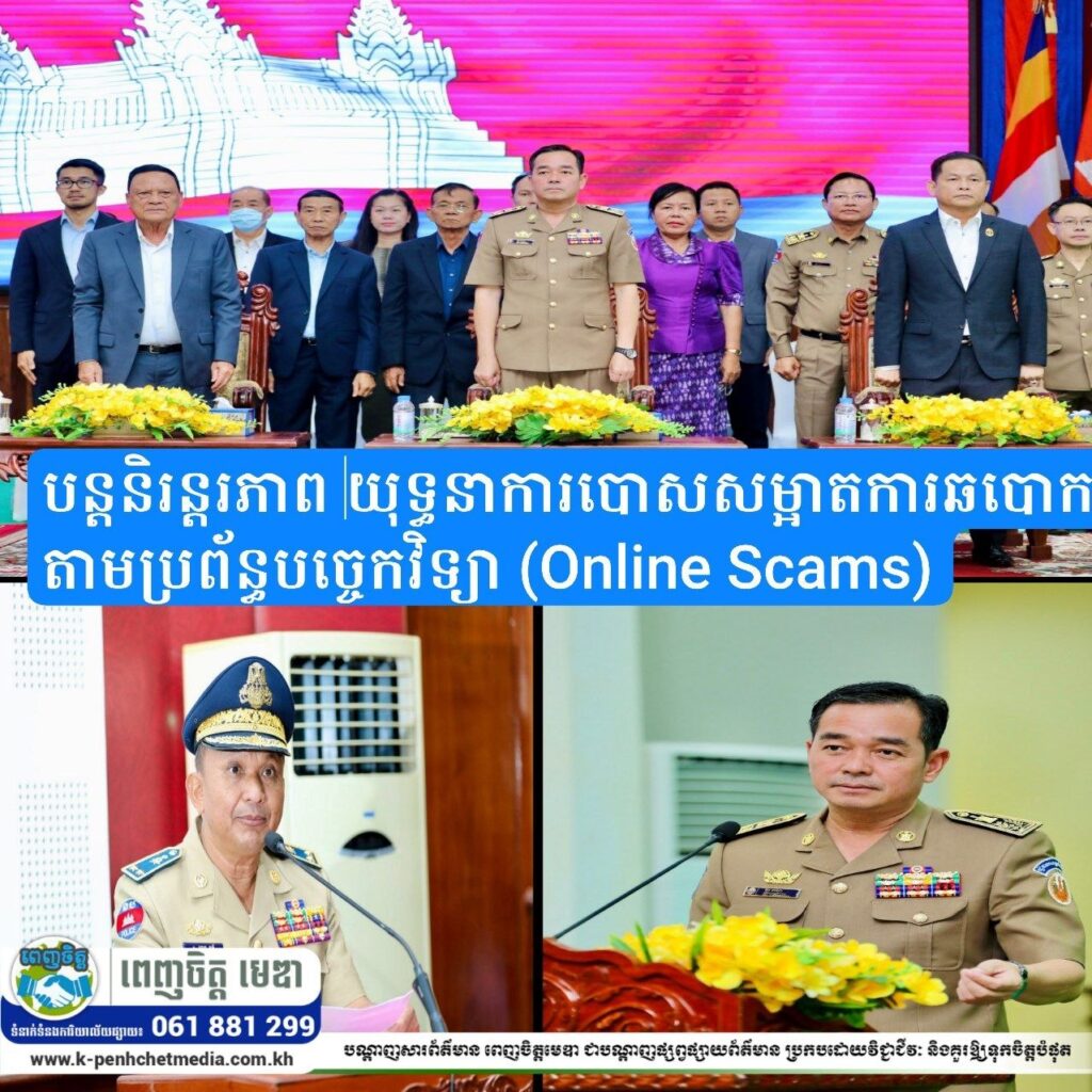 រដ្ឋបាលខេត្តកំពង់ចាម សហការជាមួយក្រសួងមហាផ្ទៃ បើកប្រជុំផ្សព្វផ្សាយផែនការស្ដីពីការបន្តនិរន្តរភាពយុទ្ធនាការបោសសម្អាតការឆបោកតាមប្រព័ន្ធបច្ចេកវិទ្យា (Online Scams)