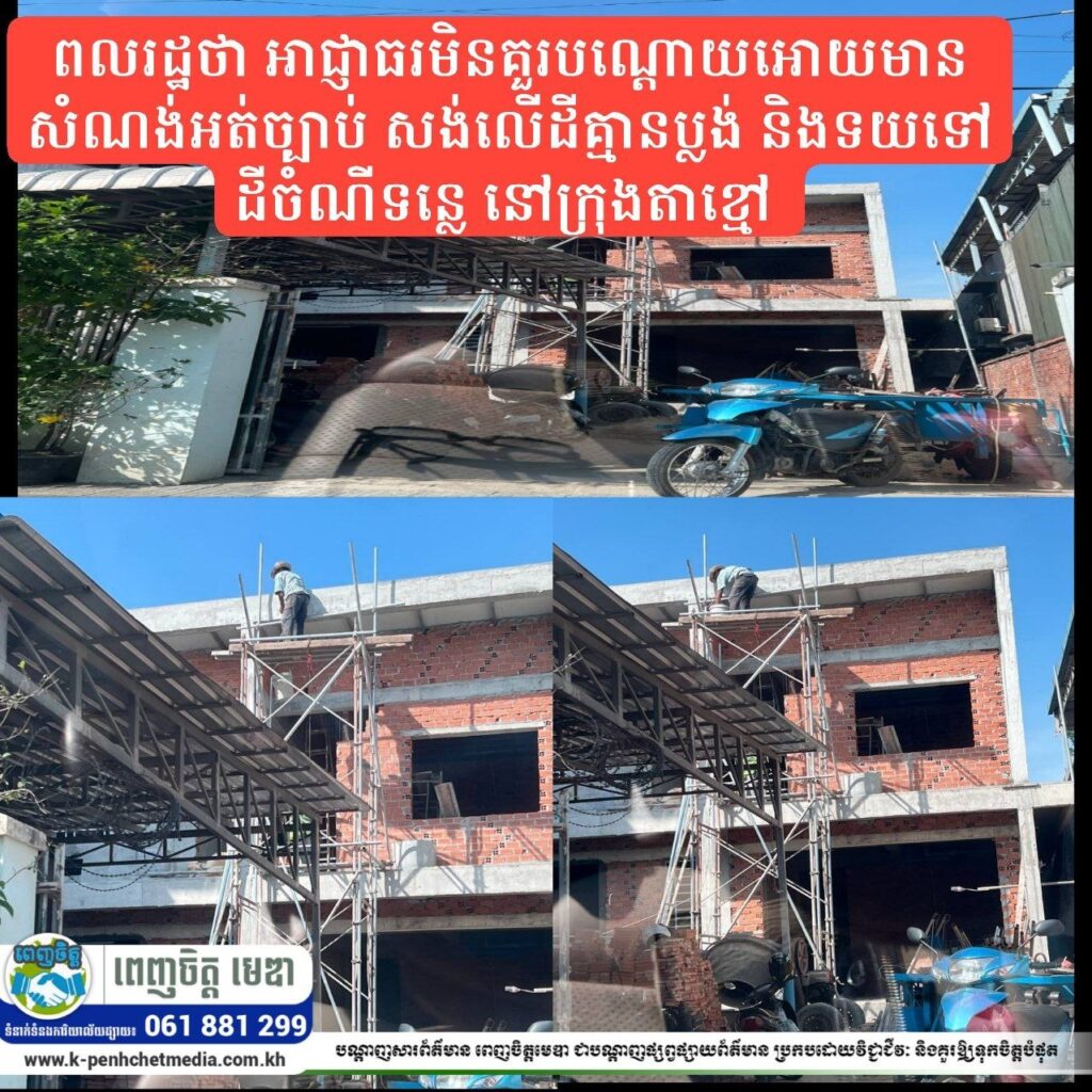 ពលរដ្ឋថា អាជ្ញាធរមិនគួរបណ្តោយអោយមានសំណង់អត់ច្បាប់ សង់លើដីគ្មានប្លង់ និងទយទៅដីចំណីទន្លេ នៅក្រុងតាខ្មៅ 
