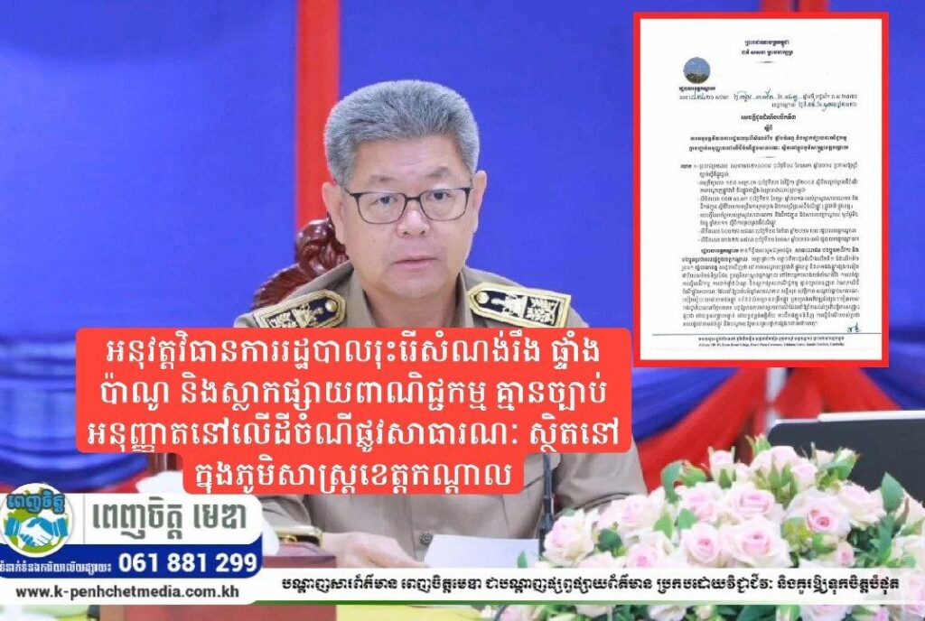 រដ្ឋបាលខេត្តកណ្ដាលជូនដំណឹងលើកទី៣ ស្តីពីការ អនុវត្តវិធានការរដ្ឋបាលរុះរើសំណង់រឹង ផ្ទាំងប៉ាណូ និងស្លាកផ្សាយពាណិជ្ជកម្ម គ្មានច្បាប់អនុញ្ញាតនៅលើដីចំណីផ្លូវសាធារណៈ ស្ថិតនៅក្នុងភូមិសាស្ត្រខេត្តកណ្តាល