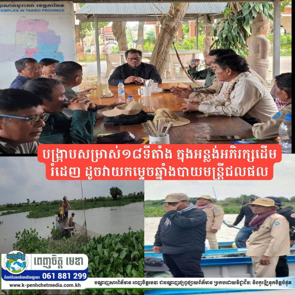 ចៅហ្វាយស្រុកអង្គរបូរីថ្មី បង្រ្កាបសម្រាស់១៨ទីតាំង ក្នុងអន្លង់អភិរក្សដើមរំដេញ ដូចវាយកម្ទេចឆ្នាំងបាយមន្រ្តីជលផល