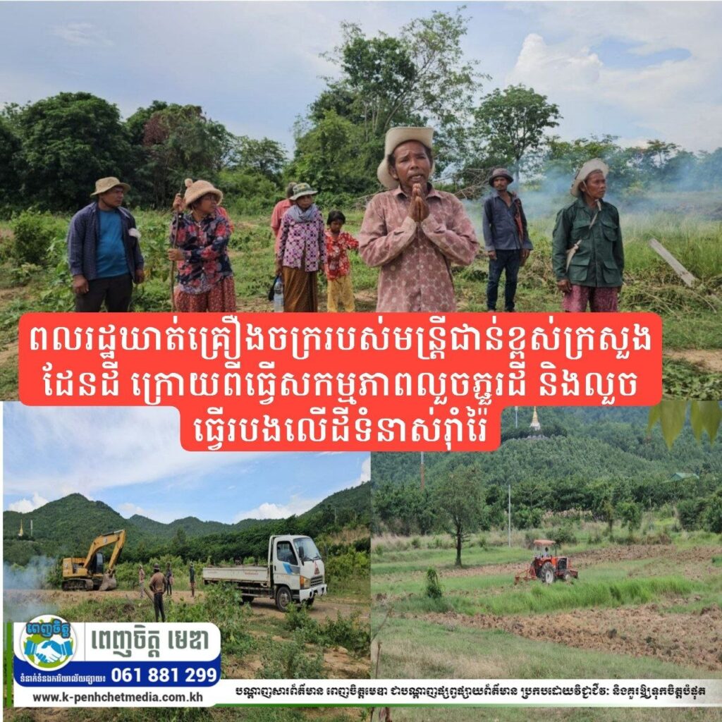 ប្រជាពលរដ្ឋឃាត់គ្រឿងចក្ររបស់មន្ត្រីជាន់ខ្ពស់ក្រសួងដែនដី ក្រោយពីធ្វើសកម្មភាពលួចភ្ជួរដី និងលួចធ្វើរបងលើដីទំនាស់រ៉ាំរ៉ៃ