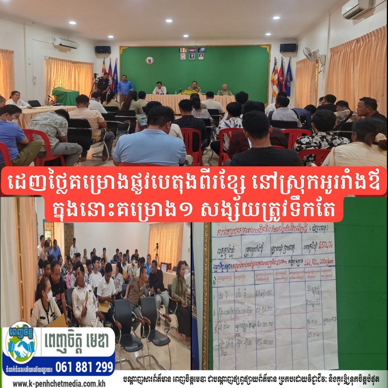 ករណីដេញថ្លៃគម្រោងផ្លូវបេតុងពីរខ្សែ នៅស្រុកអូររាំងឪ ក្នុងនោះគម្រោង១ សង្ស័យត្រូវទឹកតែ