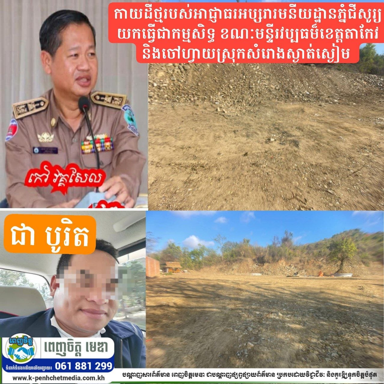 លោកជាបូ រិត កាយដីថ្មរបស់អាជ្ញាធរអប្សរារមនីយដ្ឋានភ្នំជីសូរ្យយកធ្វើជាកម្មសិទ្ធ ខណៈមន្ទីរវប្បធម៏ខេត្តតាកែវនិងចៅហ្វាយស្រុកសំរោងស្ងាត់ស្ងៀម លោកជាបូ រិត កាយដីថ្មរបស់អាជ្ញាធរអប្សរារមនីយដ្ឋានភ្នំជីសូរ្យយកធ្វើជាកម្មសិទ្ធ ខណៈមន្ទីរវប្បធម៏ខេត្តតាកែវនិងចៅហ្វាយស្រុកសំរោងស្ងាត់ស្ងៀម