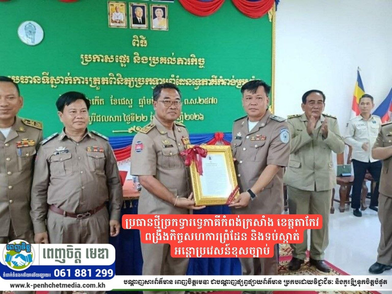 តែងតាំងប្រធានថ្មីច្រកទ្វារទ្វេភាគីកំពង់ក្រសាំង ខេត្តតាកែវ ពង្រឹងកិច្ចសហការព្រំដែន និងទប់ស្កាត់អន្តោប្រវេសន៍ខុសច្បាប់ តែងតាំងប្រធានថ្មីច្រកទ្វារទ្វេភាគីកំពង់ក្រសាំង ខេត្តតាកែវ ពង្រឹងកិច្ចសហការព្រំដែន និងទប់ស្កាត់អន្តោប្រវេសន៍ខុសច្បាប់
