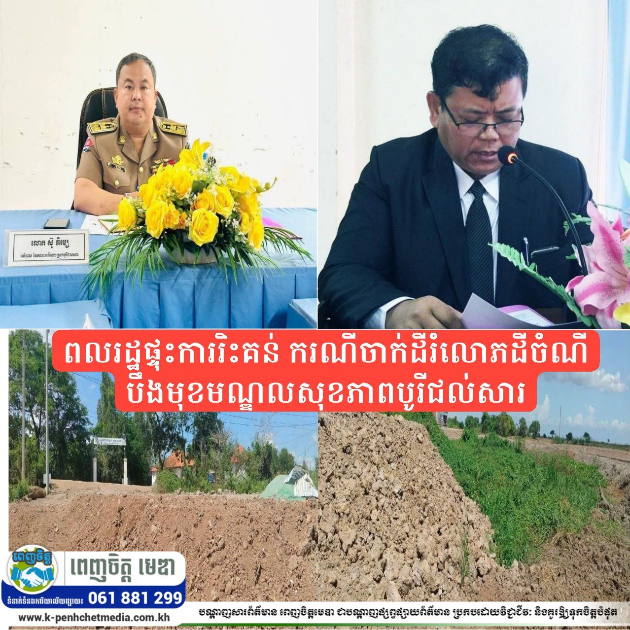 សង្ស័យមានការឃុបឃិត! ពលរដ្ឋផ្ទុះការរិះគន់ ករណីចាក់ដីរំលោភដីចំណីបឹងមុខមណ្ឌលសុខភាពបូរីជល់សារ
