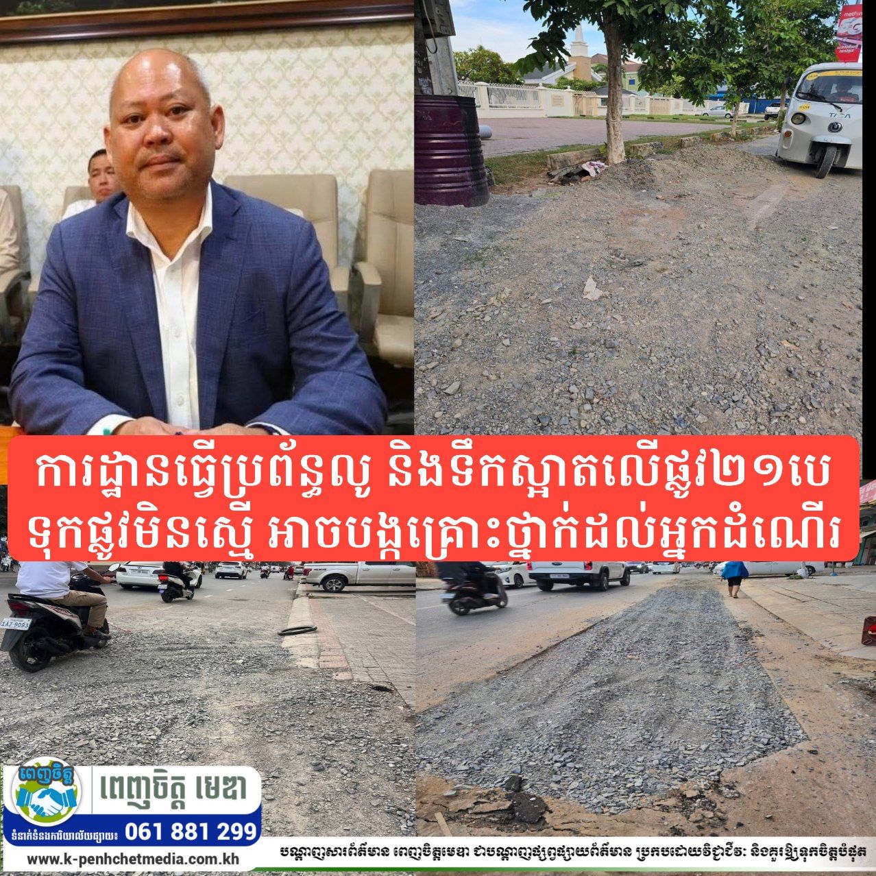 ការដ្ឋានធ្វើប្រព័ន្ធលូ និងទឹកស្អាតលើផ្លូវ២១បេ ទុកផ្លូវមិនស្មើ អាចបង្កគ្រោះថ្នាក់ដល់អ្នកដំណើរ