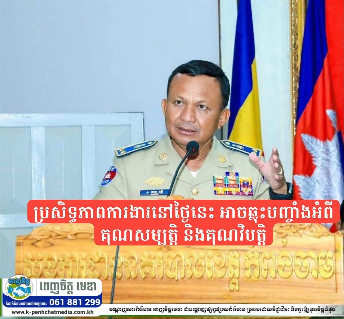 ប្រសិទ្ធភាពការងារនៅថ្ងៃនេះ អាចឆ្លុះបញ្ចាំងអំពីគុណសម្បត្តិ និងគុណវិបត្តិ ប្រសិទ្ធភាពការងារនៅថ្ងៃនេះ អាចឆ្លុះបញ្ចាំងអំពីគុណសម្បត្តិ និងគុណវិបត្តិ