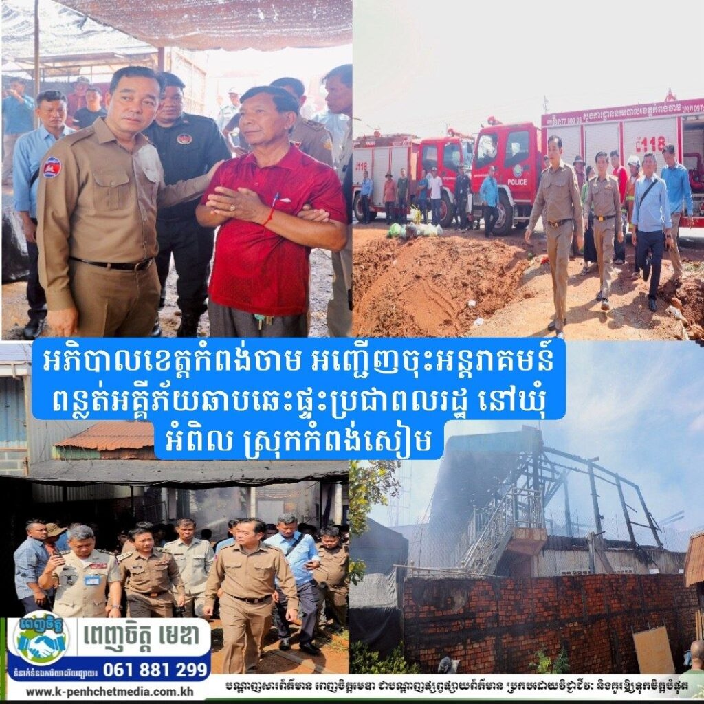 អភិបាលខេត្តកំពង់ចាម អញ្ជើញចុះអន្តរាគមន៍ពន្លត់អគ្គីភ័យឆាបឆេះផ្ទះប្រជាពលរដ្ឋ នៅឃុំអំពិល ស្រុកកំពង់សៀម