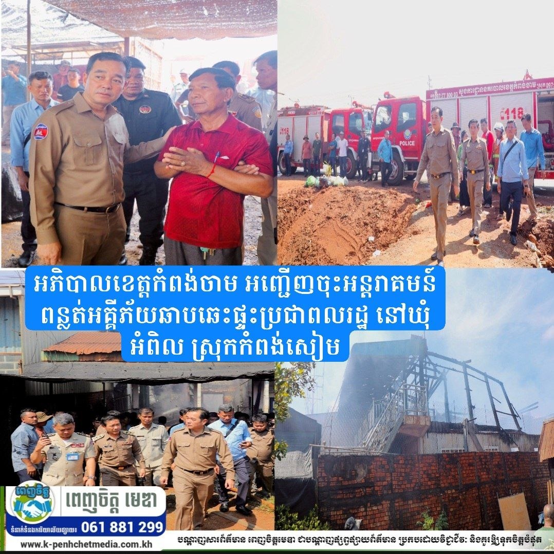 អភិបាលខេត្តកំពង់ចាម អញ្ជើញចុះអន្តរាគមន៍ពន្លត់អគ្គីភ័យឆាបឆេះផ្ទះប្រជាពលរដ្ឋ នៅឃុំអំពិល ស្រុកកំពង់សៀម អភិបាលខេត្តកំពង់ចាម អញ្ជើញចុះអន្តរាគមន៍ពន្លត់អគ្គីភ័យឆាបឆេះផ្ទះប្រជាពលរដ្ឋ នៅឃុំអំពិល ស្រុកកំពង់សៀម