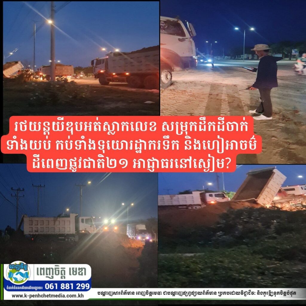 រថយន្តយីឌុបអត់ស្លាកលេខ សម្រុកដឹកដីចាក់ទាំងយប់ កប់ទាំងទុយោរដ្ឋាករទឹក និងហៀអាចម៌ដីពេញផ្លូវជាតិ២១ អាជ្ញាធរនៅស្ងៀម?