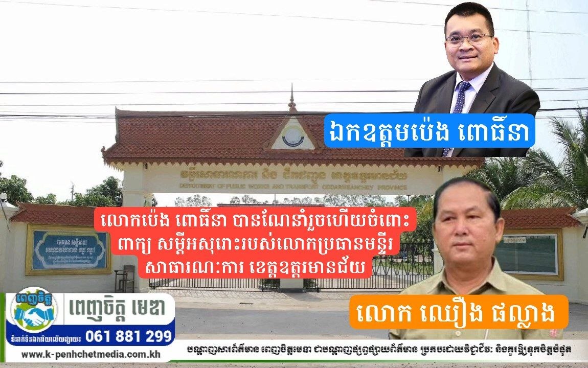 លោកប៉េង ពោធិ៍នា បានណែនាំរួចហើយចំពោះពាក្យ សម្ដីអសុរោះរបស់លោកប្រធានមន្ទីរសាធារណៈការ ខេត្តឧត្តរមានជ័យ លោកប៉េង ពោធិ៍នា បានណែនាំរួចហើយចំពោះពាក្យ សម្ដីអសុរោះរបស់លោកប្រធានមន្ទីរសាធារណៈការ ខេត្តឧត្តរមានជ័យ