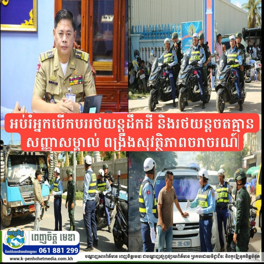 អធិការដ្ឋាននគរបាលស្រុកគិរីវង់ ចុះអប់រំអ្នកបើកបររថយន្តដឹកដី និងរថយន្តចតគ្មានសញ្ញាសម្គាល់ ពង្រឹងសុវត្ថិភាពចរាចរណ៍