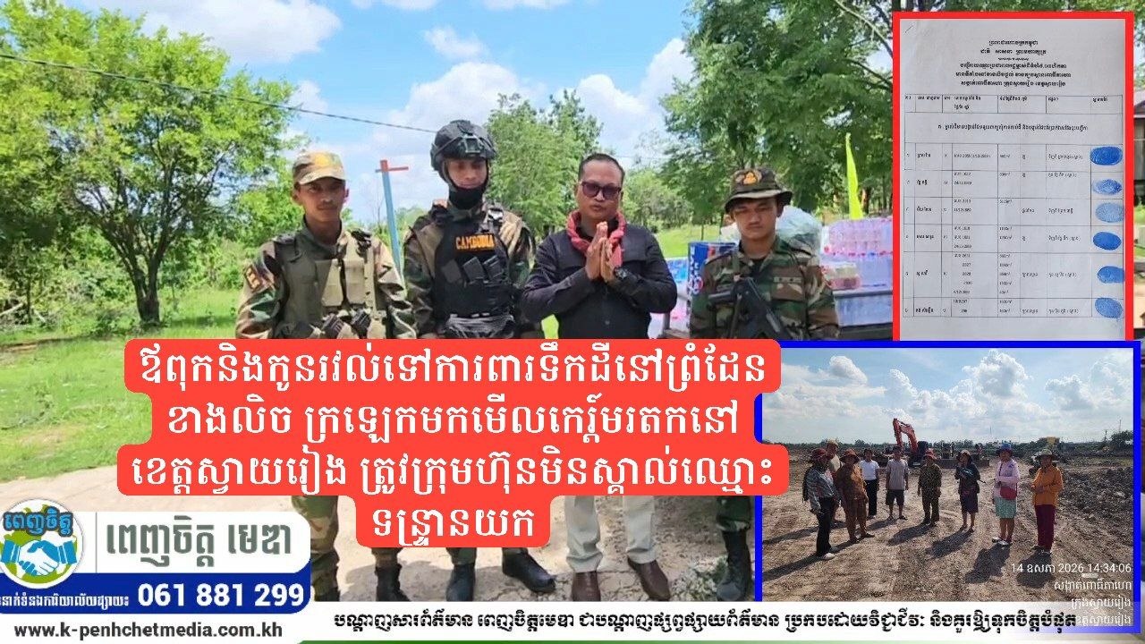 ឪពុកនិងកូន រវល់ទៅការពារទឹកដីនៅព្រំដែនខាងលិច ក្រឡេកមកមើលកេរ្តិ៍មរតកនៅខេត្តស្វាយរៀង ត្រូវក្រុមហ៊ុនមិនស្គាល់ឈ្មោះទន្ទ្រានយក