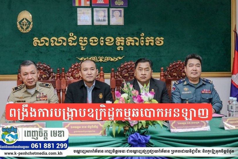 សាលាដំបូងខេត្តតាកែវ បើកកិច្ចប្រជុំពិសេស ពង្រឹងការបង្ក្រាបឧក្រិដ្ឋកម្មឆបោកអនឡាញ