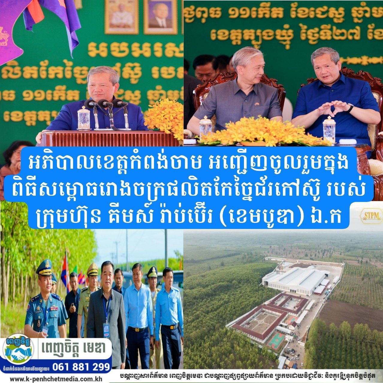 អភិបាលខេត្តកំពង់ចាម អញ្ជើញចូលរួមក្នុងពិធីសម្ពោធរោងចក្រផលិតកែច្នៃជ័រកៅស៊ូ របស់ក្រុមហ៊ុន គីមស៍ រ៉ាប់ប៊ើរ (ខេមបូឌា) ឯ.ក