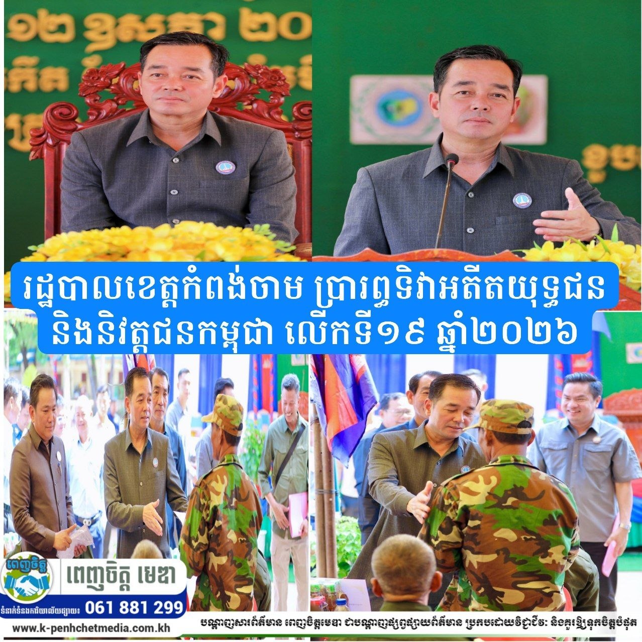 រដ្ឋបាលខេត្តកំពង់ចាម ប្រារព្ធទិវាអតីតយុទ្ធជន និងនិវត្តជនកម្ពុជា លើកទី១៩ ឆ្នាំ២០២៦